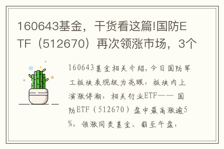 160643基金，干货看这篇!国防ETF（512670）再次领涨市场，3个月涨逾52%领跑同类基金