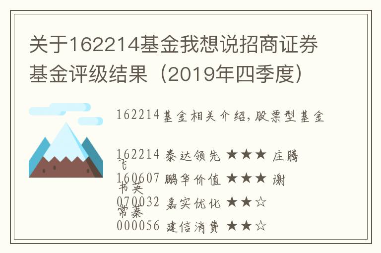 关于162214基金我想说招商证券基金评级结果（2019年四季度）