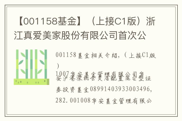 【001158基金】（上接C1版）浙江真爱美家股份有限公司首次公开发行股票网下发行初步配售结果公告（下转C3版）