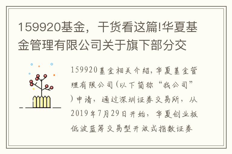 159920基金，干货看这篇!华夏基金管理有限公司关于旗下部分交易型开放式指数基金新增申购赎回代办证券公司的公告