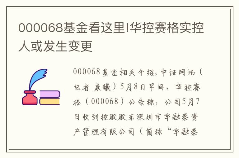 000068基金看这里!华控赛格实控人或发生变更