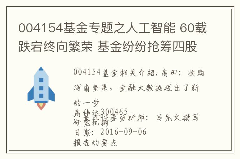 004154基金专题之人工智能 60载跌宕终向繁荣 基金纷纷抢筹四股