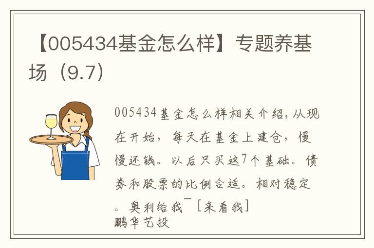 【005434基金怎么样】专题养基场（9.7）