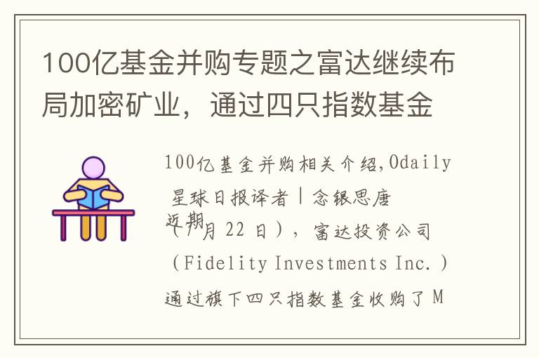 100亿基金并购专题之富达继续布局加密矿业，通过四只指数基金收购Marathon 7.4%股份