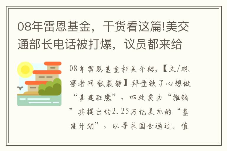 08年雷恩基金，干货看这篇!美交通部长电话被打爆，议员都来给自己青睐的基建项目“开后门”