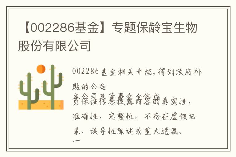 【002286基金】专题保龄宝生物股份有限公司