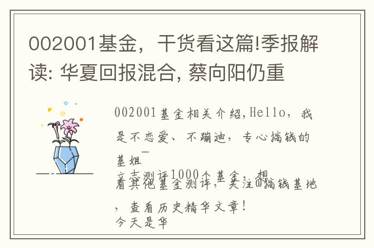 002001基金，干货看这篇!季报解读: 华夏回报混合, 蔡向阳仍重仓白酒, 有望成为新白酒一哥？