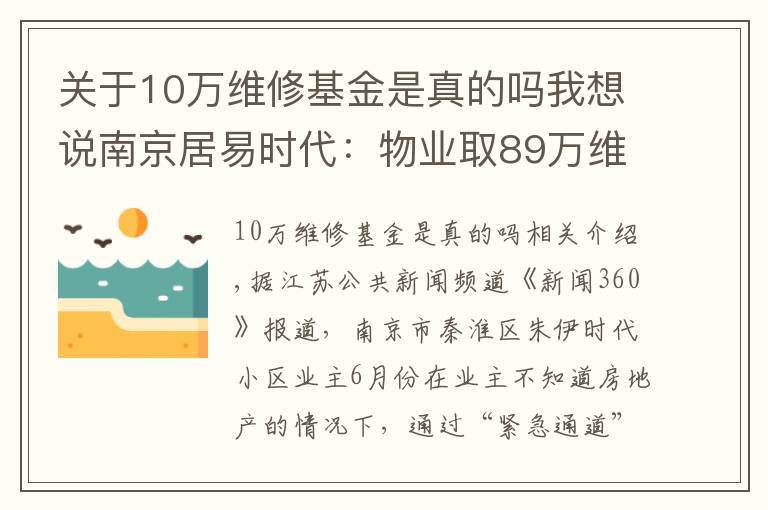 关于10万维修基金是真的吗我想说南京居易时代：物业取89万维修基金刷漆？手续漏洞百出，多数业主不知情