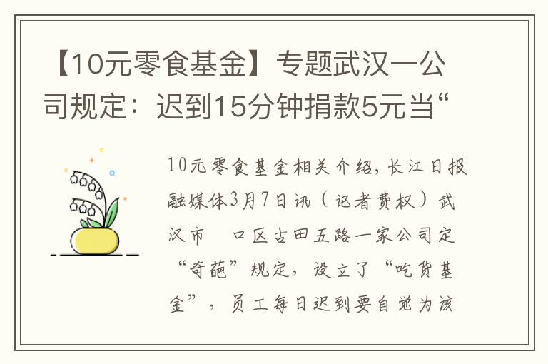 【10元零食基金】专题武汉一公司规定：迟到15分钟捐款5元当“吃货基金”