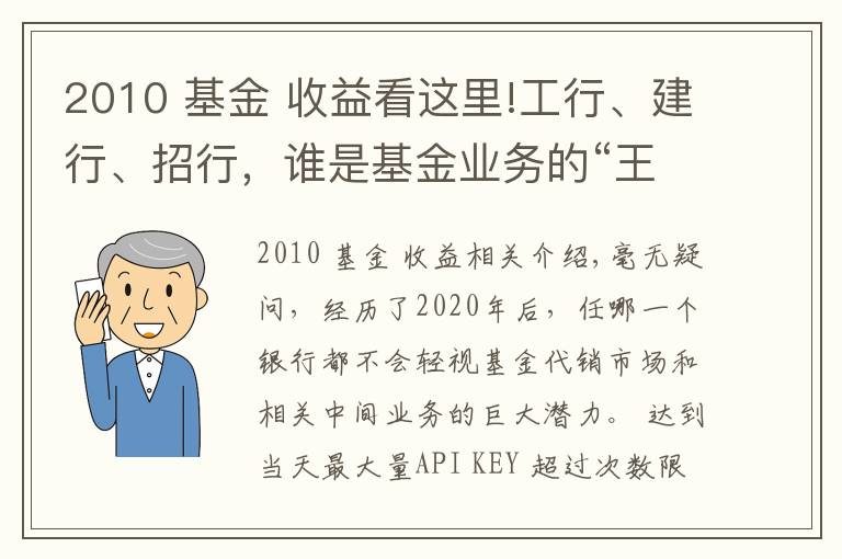 2010 基金 收益看这里!工行、建行、招行，谁是基金业务的“王中王”？