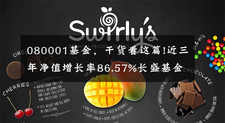 080001基金，干货看这篇!近三年净值增长率86.57%长盛基金高居同业前五