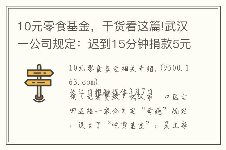 10元零食基金，干货看这篇!武汉一公司规定：迟到15分钟捐款5元当“吃货基金”