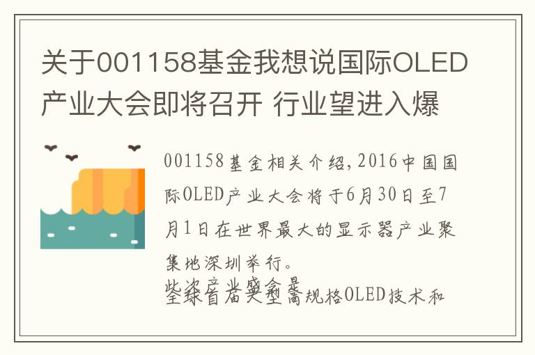 关于001158基金我想说国际OLED产业大会即将召开 行业望进入爆发期