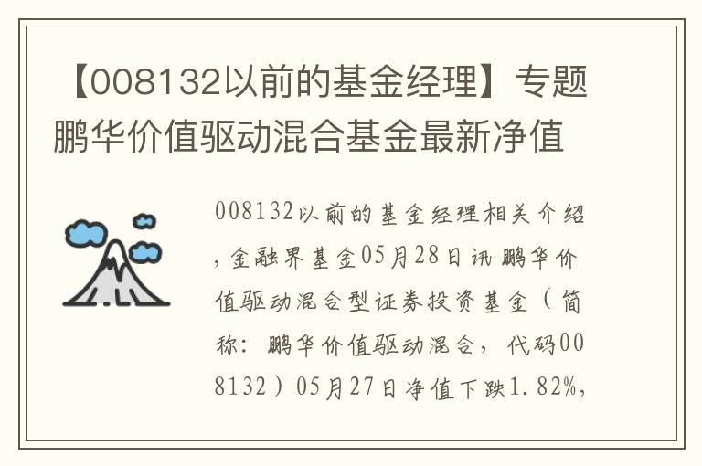 【008132以前的基金经理】专题鹏华价值驱动混合基金最新净值跌幅达1.82%