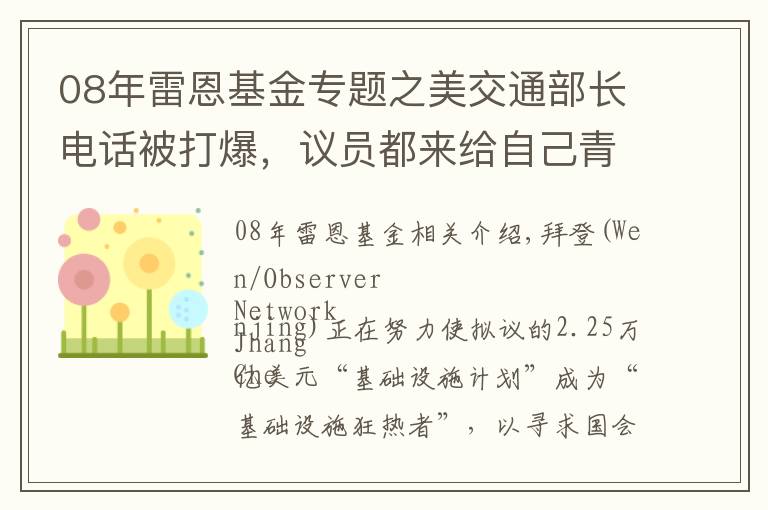 08年雷恩基金专题之美交通部长电话被打爆，议员都来给自己青睐的基建项目“开后门”