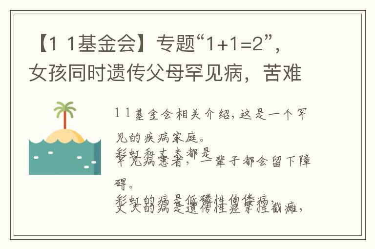 【1 1基金会】专题“1+1=2”，女孩同时遗传父母罕见病，苦难家庭依然期待彩虹