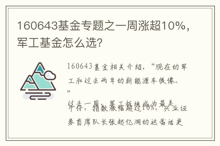 160643基金专题之一周涨超10%，军工基金怎么选？