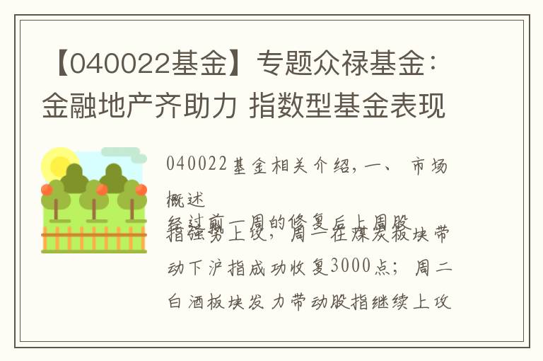 【040022基金】专题众禄基金：金融地产齐助力 指数型基金表现亮眼