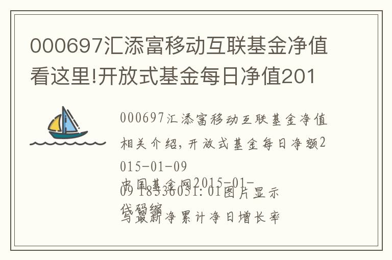 000697汇添富移动互联基金净值看这里!开放式基金每日净值2015-01-09
