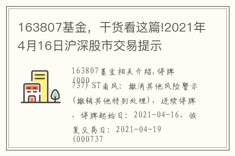 163807基金，干货看这篇!2021年4月16日沪深股市交易提示