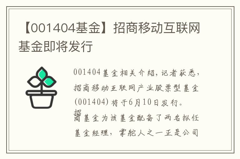 【001404基金】招商移动互联网基金即将发行