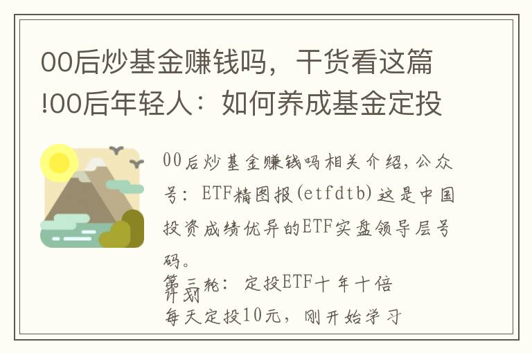 00后炒基金赚钱吗，干货看这篇!00后年轻人：如何养成基金定投好习惯，跟我这样做