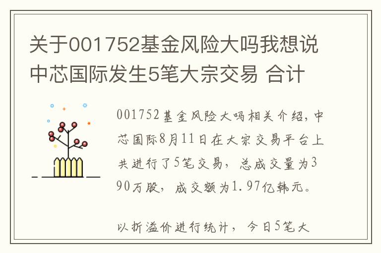 关于001752基金风险大吗我想说中芯国际发生5笔大宗交易 合计成交1.97亿元