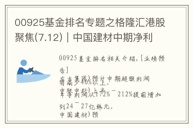 00925基金排名专题之格隆汇港股聚焦(7.12)︱中国建材中期净利预增超50% 中信证券上半年净利升15.83%至64.5亿元