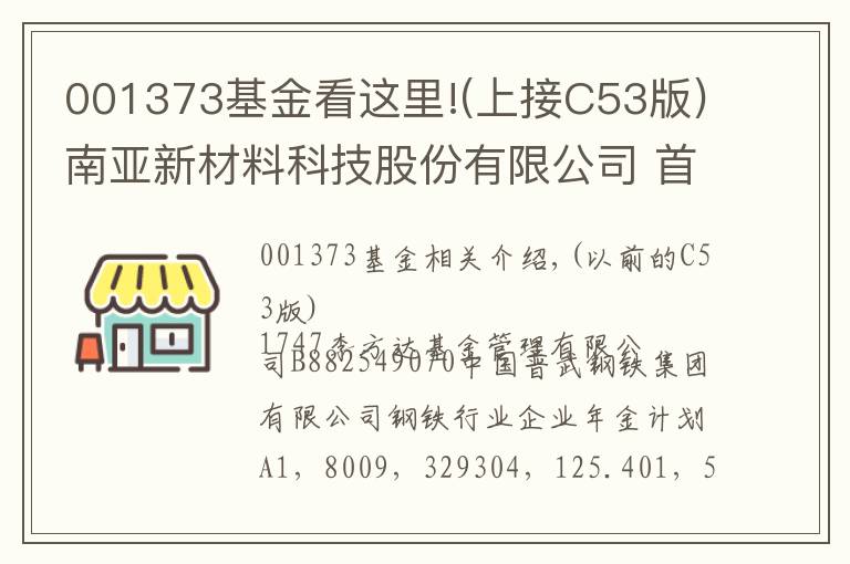 001373基金看这里!(上接C53版)南亚新材料科技股份有限公司 首次公开发行股票并在科创板上市网下初步配售结果及网上中签结果公告(下转C55版)