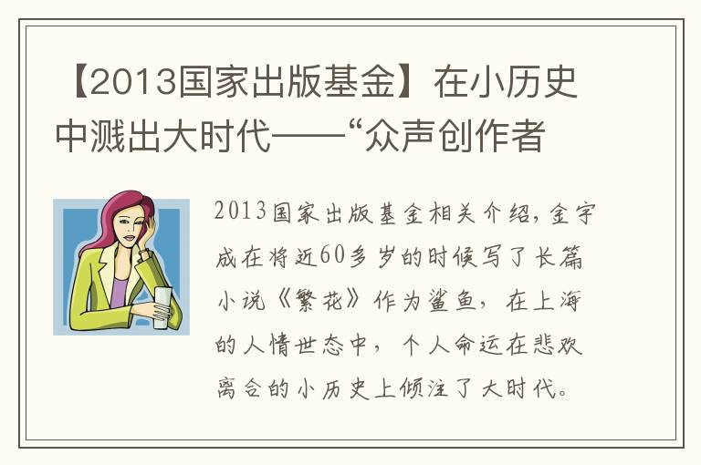 【2013国家出版基金】在小历史中溅出大时代——“众声创作者计划”联合《收获》举办新文学沙龙 金宇澄、程永新等大家对谈时代写作