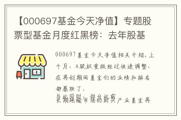 【000697基金今天净值】专题股票型基金月度红黑榜：去年股基亚军国泰互联网+跌幅超10%