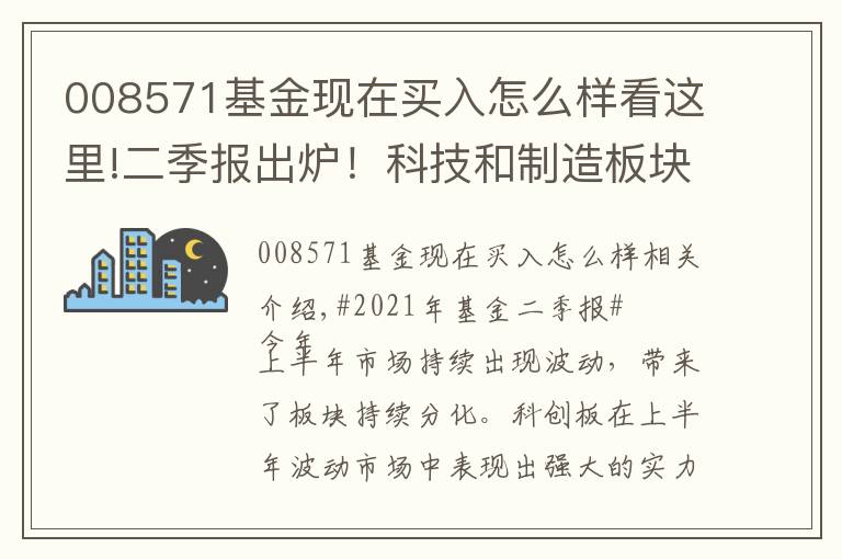 008571基金现在买入怎么样看这里!二季报出炉！科技和制造板块提供了哪些投资机会？