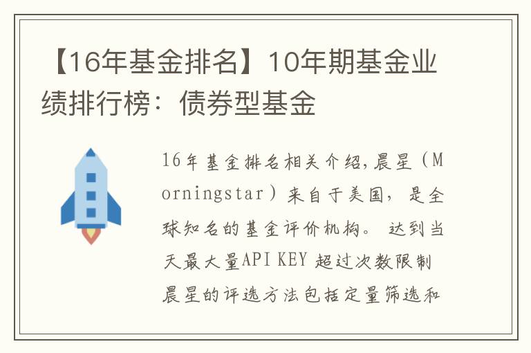 【16年基金排名】10年期基金业绩排行榜：债券型基金