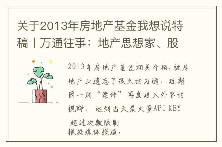 关于2013年房地产基金我想说特稿丨万通往事：地产思想家、股权纷争与失去的20年