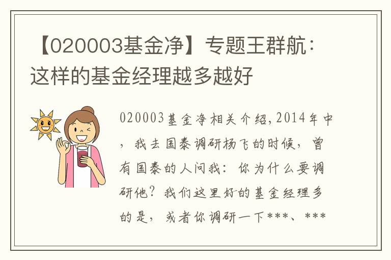 【020003基金净】专题王群航：这样的基金经理越多越好