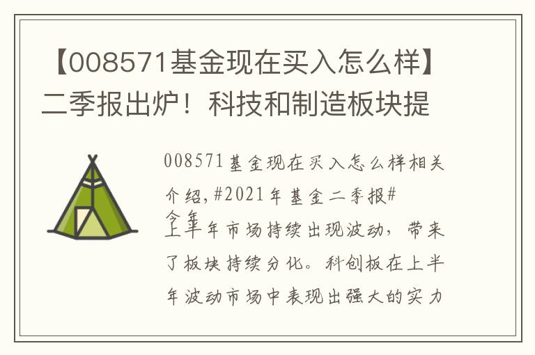 【008571基金现在买入怎么样】二季报出炉！科技和制造板块提供了哪些投资机会？