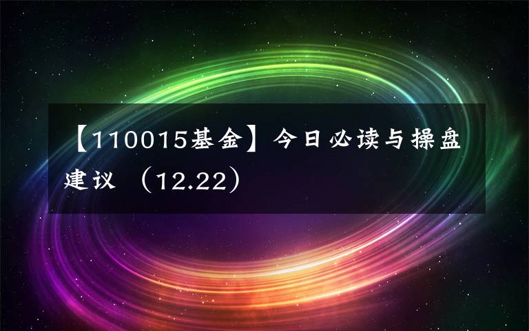 【110015基金】今日必读与操盘建议 （12.22）