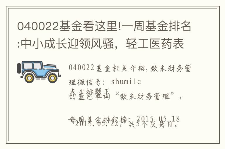 040022基金看这里!一周基金排名:中小成长迎领风骚，轻工医药表现靓丽