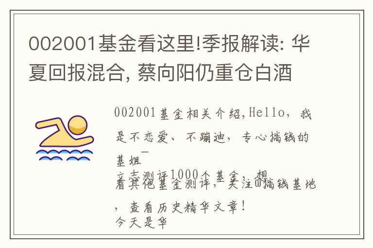 002001基金看这里!季报解读: 华夏回报混合, 蔡向阳仍重仓白酒, 有望成为新白酒一哥？