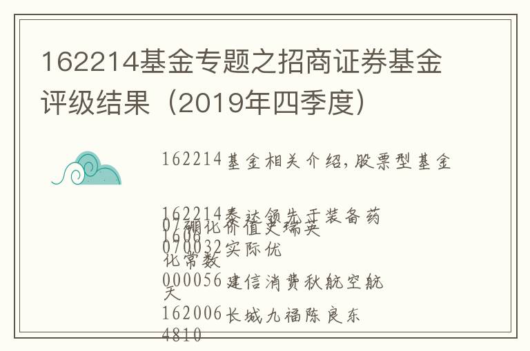 162214基金专题之招商证券基金评级结果（2019年四季度）