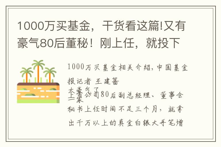 1000万买基金，干货看这篇!又有豪气80后董秘！刚上任，就投下超1000万，买自家A股