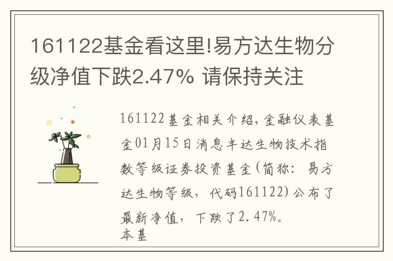 161122基金看这里!易方达生物分级净值下跌2.47% 请保持关注