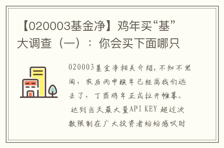 【020003基金净】鸡年买“基”大调查（一）：你会买下面哪只混合基金？