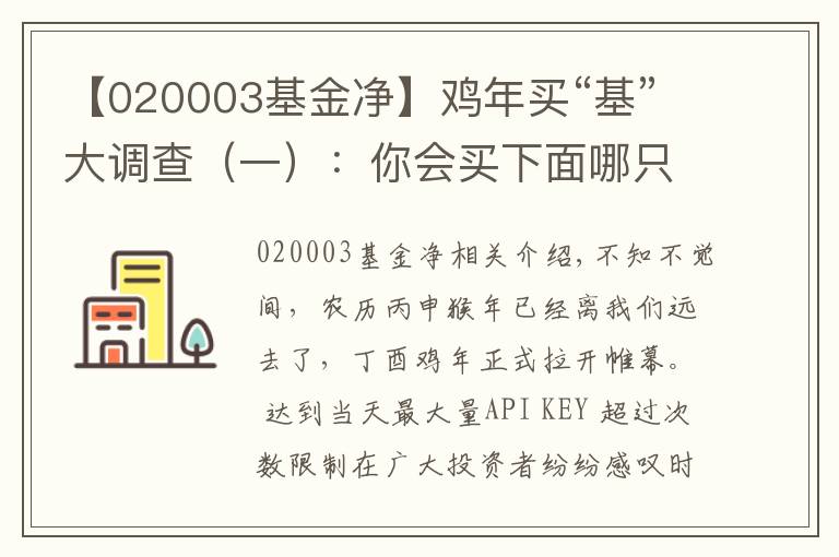 【020003基金净】鸡年买“基”大调查（一）：你会买下面哪只混合基金？