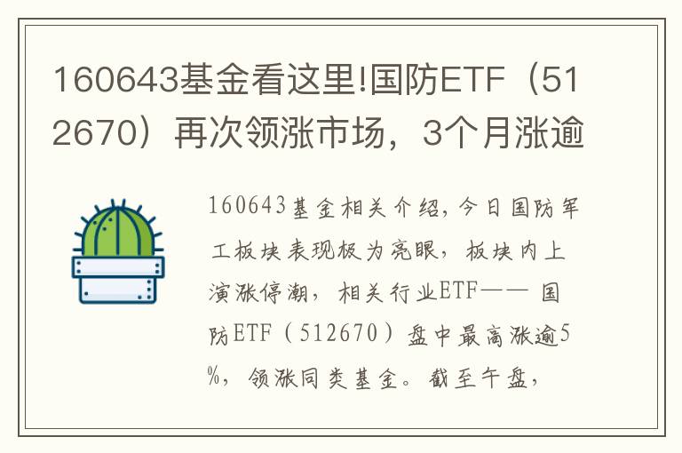 160643基金看这里!国防ETF（512670）再次领涨市场，3个月涨逾52%领跑同类基金