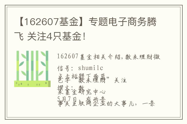 【162607基金】专题电子商务腾飞 关注4只基金！