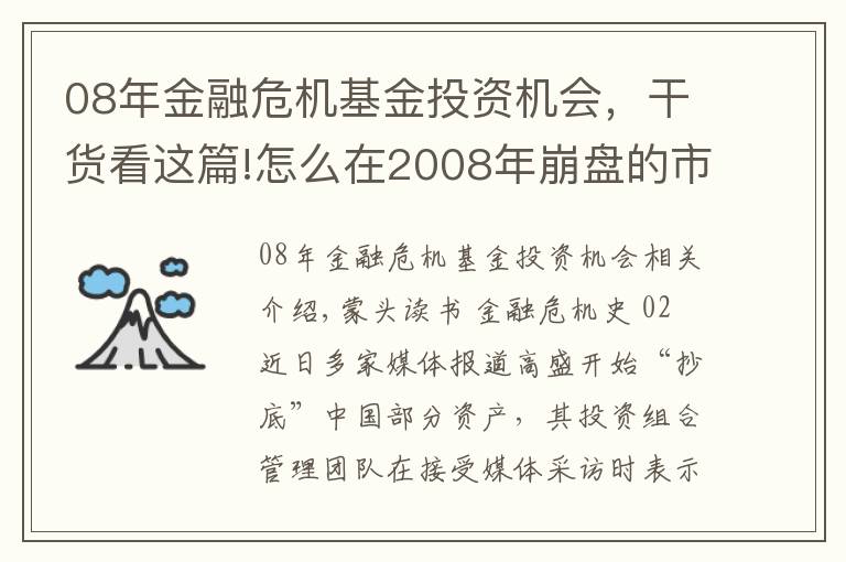 08年金融危机基金投资机会，干货看这篇!怎么在2008年崩盘的市场中大赚200亿？高盛告诉你答案