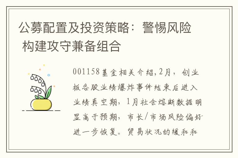 公募配置及投资策略：警惕风险 构建攻守兼备组合