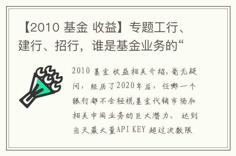 【2010 基金 收益】专题工行、建行、招行，谁是基金业务的“王中王”？