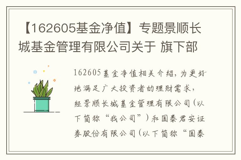 【162605基金净值】专题景顺长城基金管理有限公司关于 旗下部分基金参加国泰君安基金申购及定期定额 投资申购费率优惠活动的公告